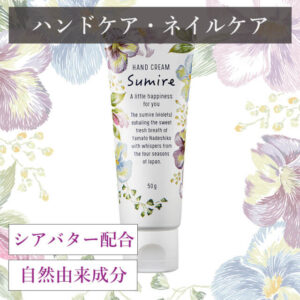 スミレコレクション ハンドクリーム